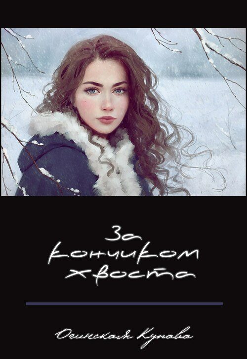 Обложка книги «За кончиком хвоста»