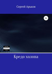 Обложка книги «Кредо холопа»