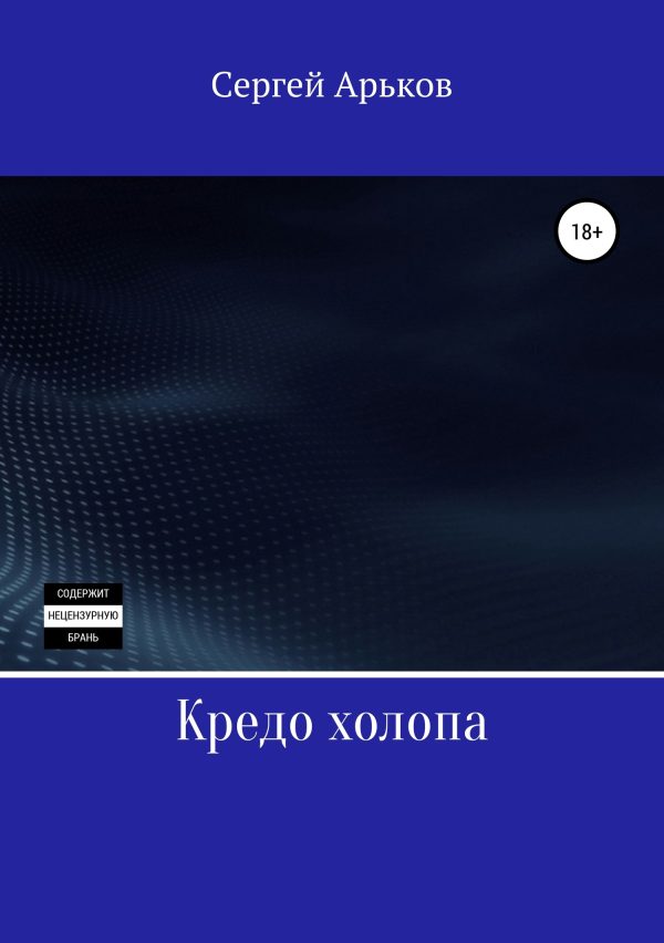 Обложка книги «Кредо холопа»