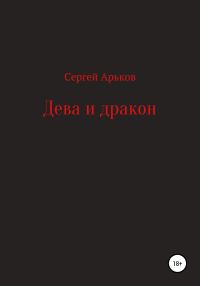 Обложка книги «Дева и дракон»