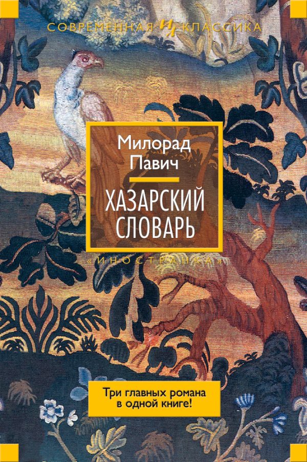 Обложка книги «Хазарский словарь»