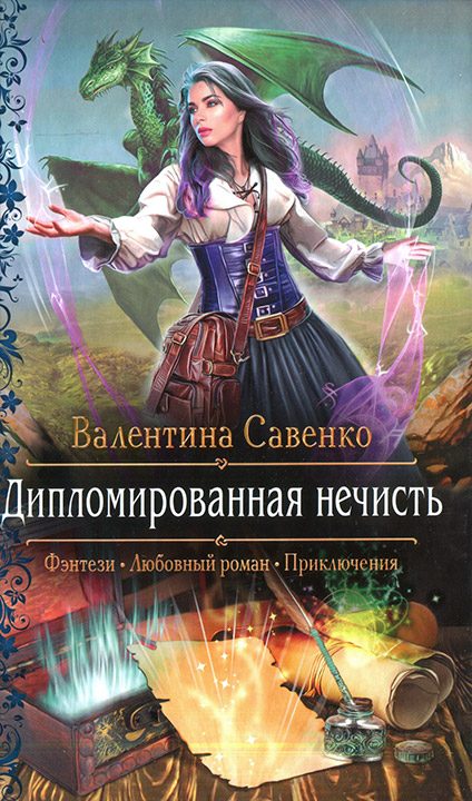 Обложка книги «Дипломированная нечисть»