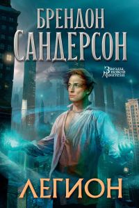 Обложка книги «Легион. Стивен Лидс и множество его жизней»