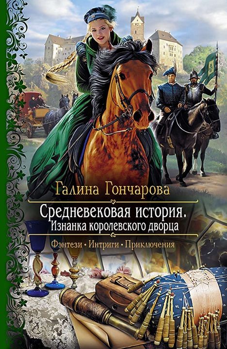 Обложка книги «Изнанка королевского дворца»