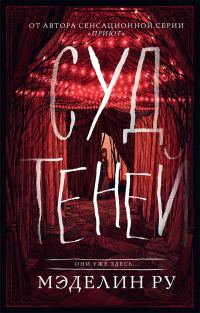 Обложка книги «Суд теней»