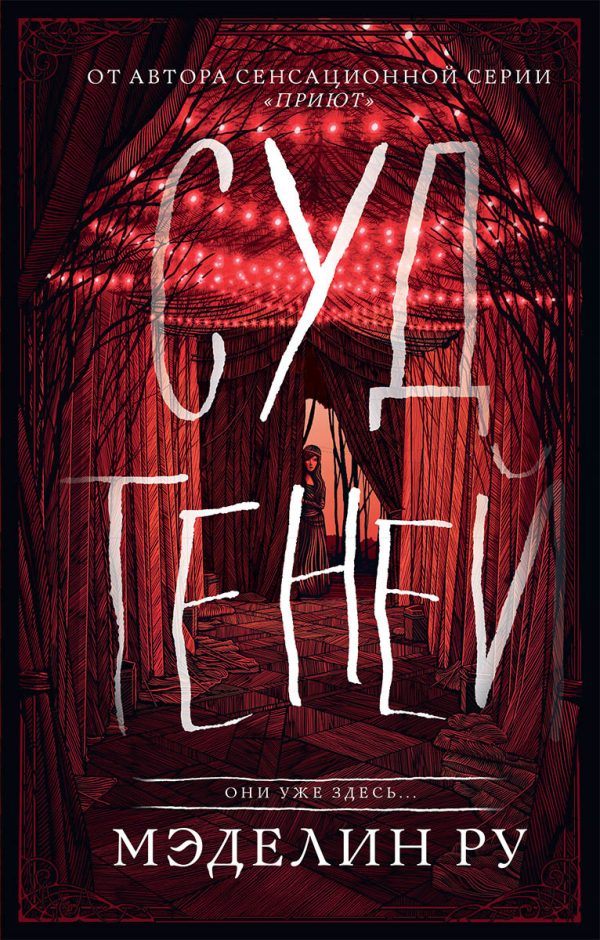 Обложка книги «Суд теней»