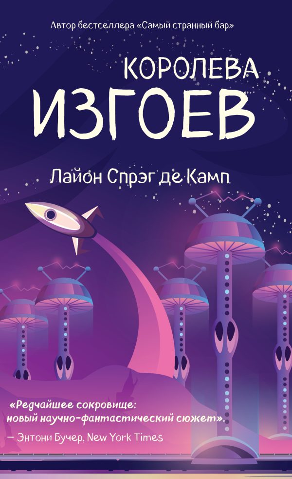 Обложка книги «Королева изгоев»