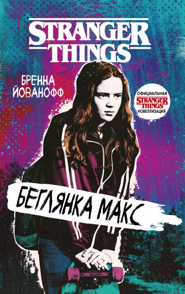 Обложка книги «Беглянка Макс»