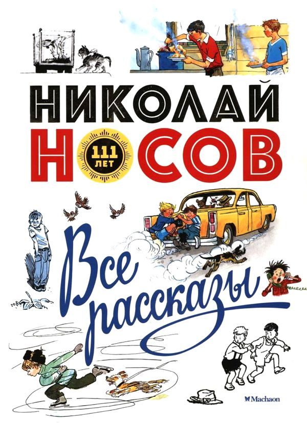 Обложка книги «Все рассказы»