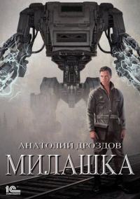 Обложка книги «Милашка»