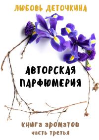 Обложка книги «Книга ароматов. Авторская парфюмерия»