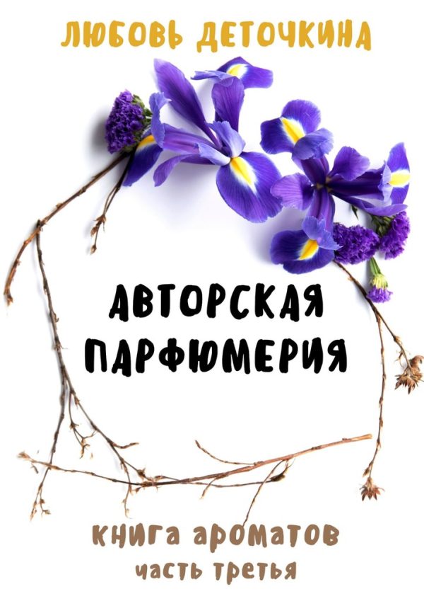 Обложка книги «Книга ароматов. Авторская парфюмерия»