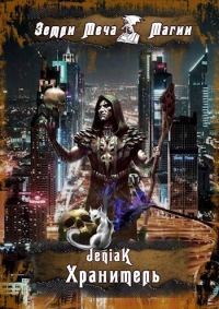 Обложка книги «Хранитель»