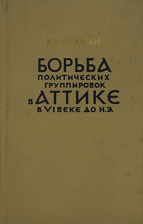 Обложка книги «Борьба политических группировок в Аттике в VI веке до н. э.»