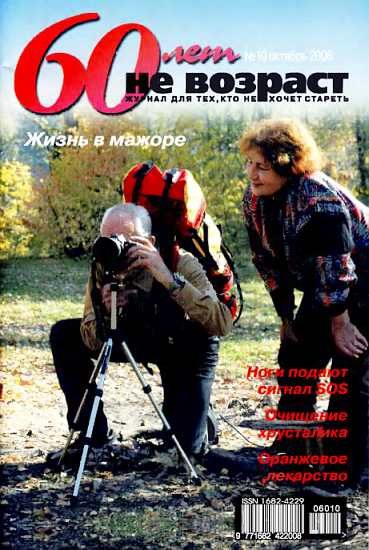 Обложка книги «60 лет-не возраст №10-2006»