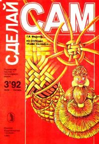 Обложка книги «Из соломы, травы, камыша...("Сделай сам" №3∙1992)»