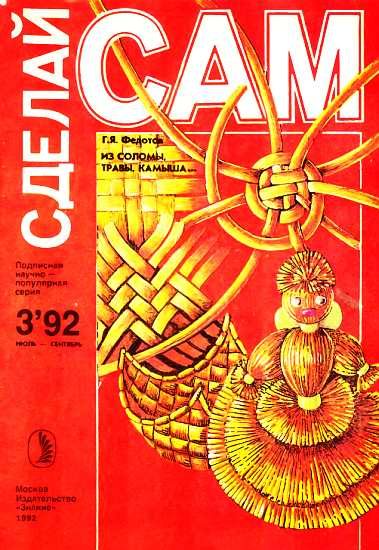 Обложка книги «Из соломы, травы, камыша...("Сделай сам" №3∙1992)»