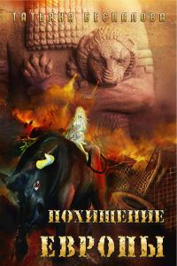 Обложка книги «Похищение Европы»