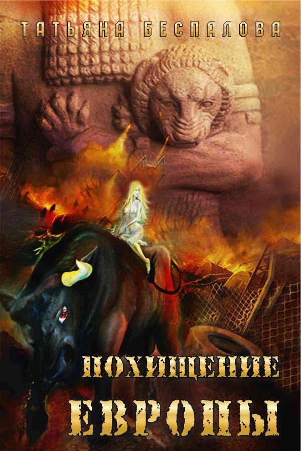 Обложка книги «Похищение Европы»