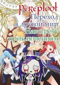 Обложка книги «Навстречу приключениям»