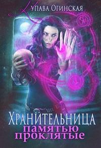 Обложка книги «Хранительница. Памятью проклятые»