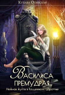 Обложка книги «Василиса Премудрая. Нежная жуть в Кощеевом царстве»