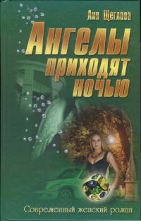 Обложка книги «Ангелы приходят ночью»