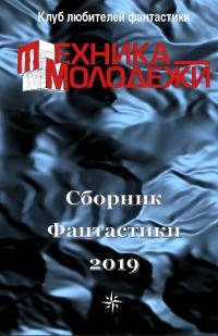 Обложка книги «Клуб Любителей Фантастики, 2019»