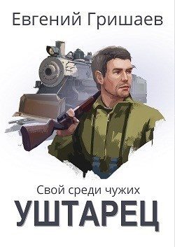Обложка книги «Уштарец (СИ)»