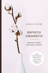 Обложка книги «Ничего лишнего. Минимум вещей, максимум счастья»