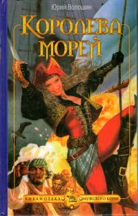 Обложка книги «Королева морей»