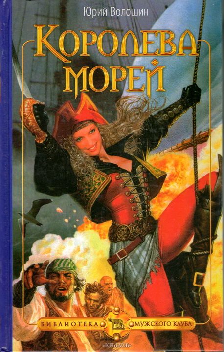 Обложка книги «Королева морей»
