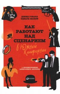 Обложка книги «Как работают над сценарием в Южной Калифорнии»