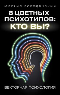 Обложка книги «8 цветных психотипов: кто вы?»