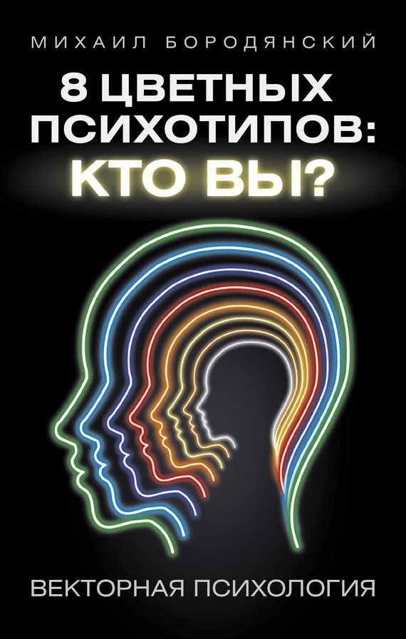Обложка книги «8 цветных психотипов: кто вы?»