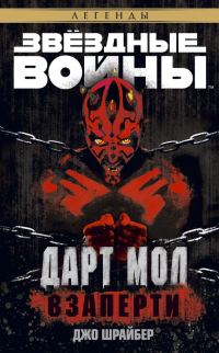 Обложка книги «Дарт Мол: Взаперти»
