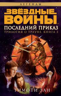 Обложка книги «Последний приказ»