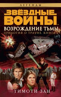 Обложка книги «Возрождение тьмы»