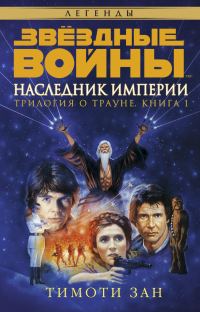 Обложка книги «Наследник Империи»