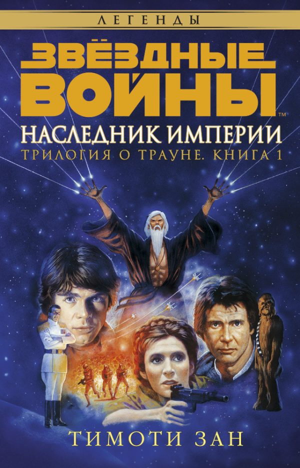Обложка книги «Наследник Империи»