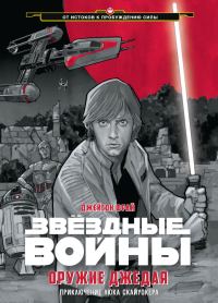 Обложка книги «Оружие джедая»