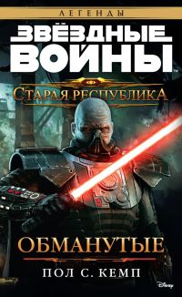 Обложка книги «Обманутые»