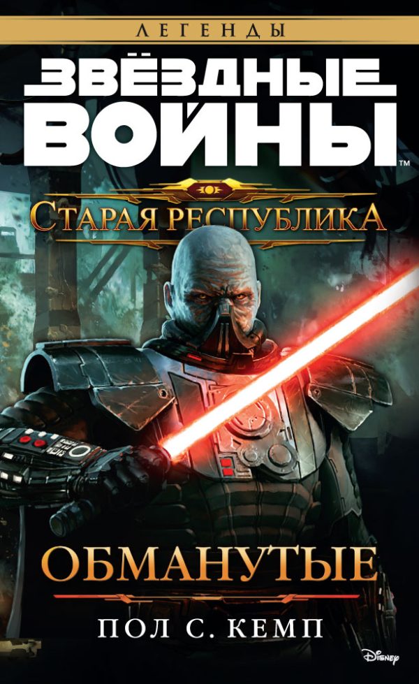 Обложка книги «Обманутые»