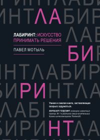 Обложка книги «Лабиринт: искусство принимать решения»