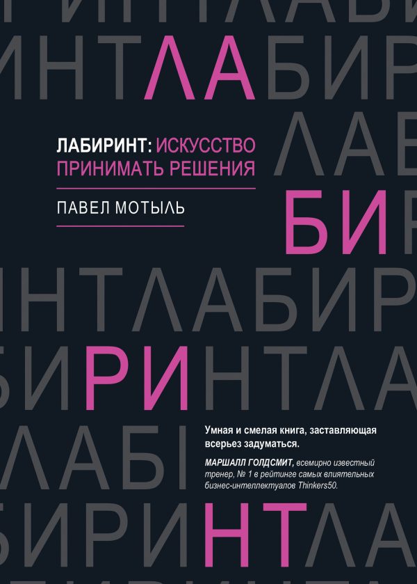 Обложка книги «Лабиринт: искусство принимать решения»