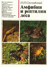 Обложка книги «Амфибии и рептилии леса»
