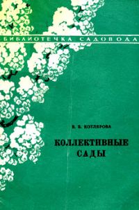 Обложка книги «Коллективные сады»