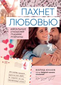 Обложка книги «Пахнет любовью»