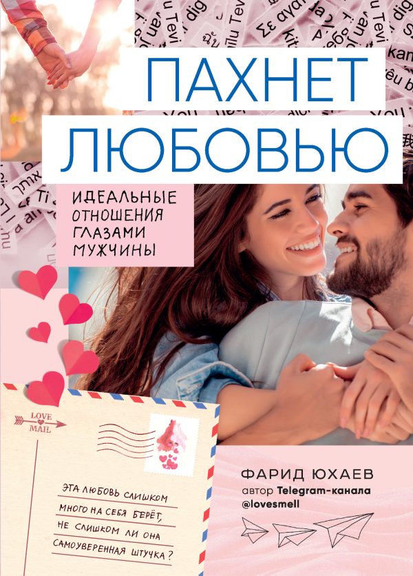Обложка книги «Пахнет любовью»