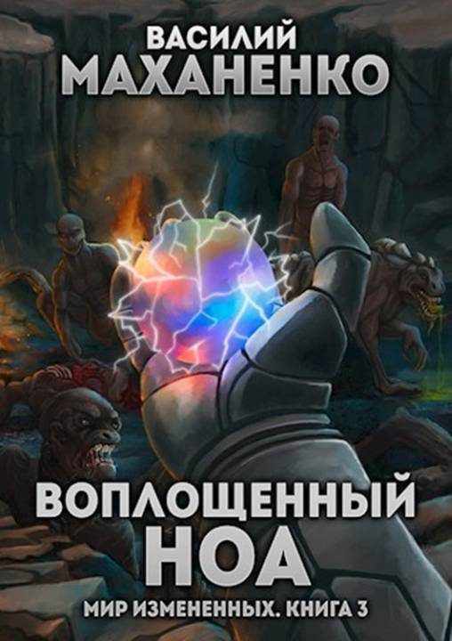 Обложка книги «Воплощенный ноа»